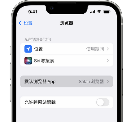 元谋苹果手机维修店分享如何在iPhone上设置默认浏览器 
