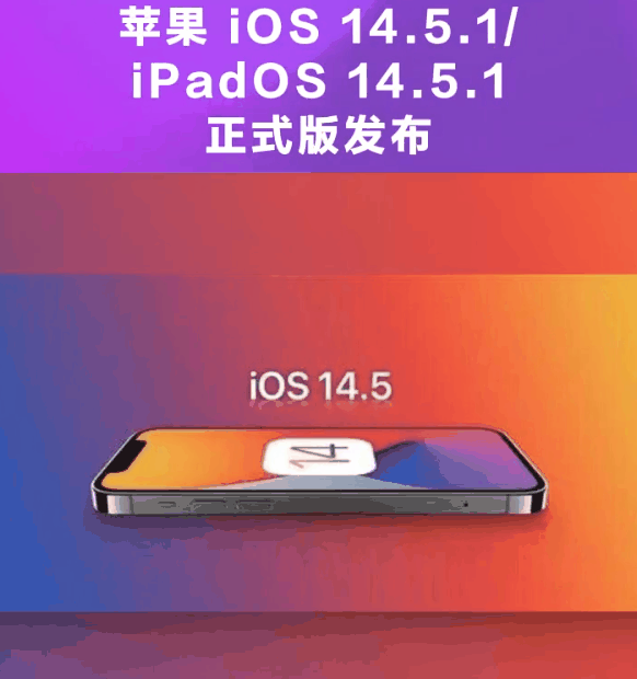 元谋苹果手机维修分享为什么iOS 14.5.1并不值得升级 
